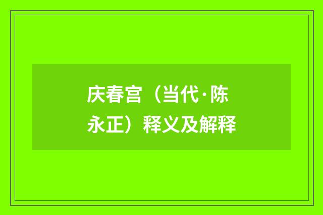 庆春宫（当代·陈永正）释义及解释