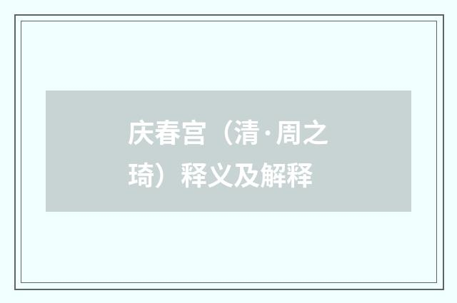 庆春宫（清·周之琦）释义及解释