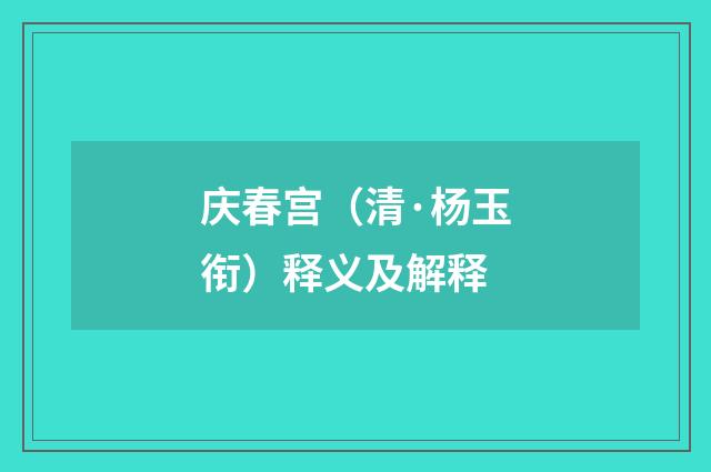 庆春宫（清·杨玉衔）释义及解释