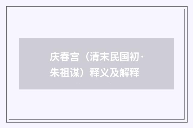 庆春宫（清末民国初·朱祖谋）释义及解释