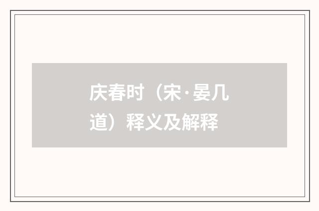 庆春时（宋·晏几道）释义及解释