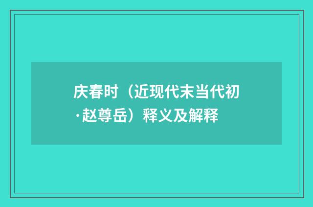 庆春时（近现代末当代初·赵尊岳）释义及解释