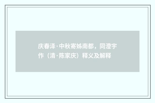 庆春泽·中秋寄姊南都，同澄宇作（清·陈家庆）释义及解释
