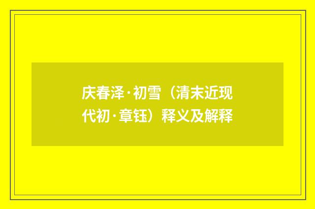 庆春泽·初雪（清末近现代初·章钰）释义及解释