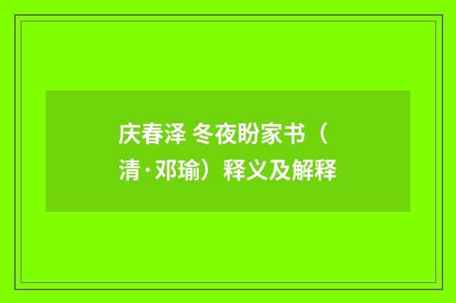 庆春泽 冬夜盼家书（清·邓瑜）释义及解释