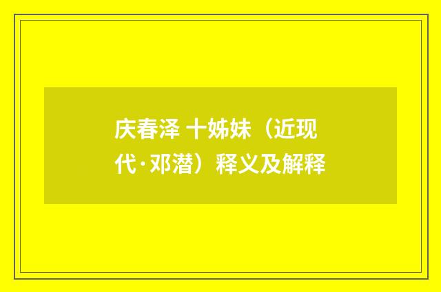 庆春泽 十姊妹（近现代·邓潜）释义及解释