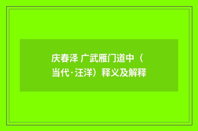 庆春泽 广武雁门道中（当代·汪洋）释义及解释