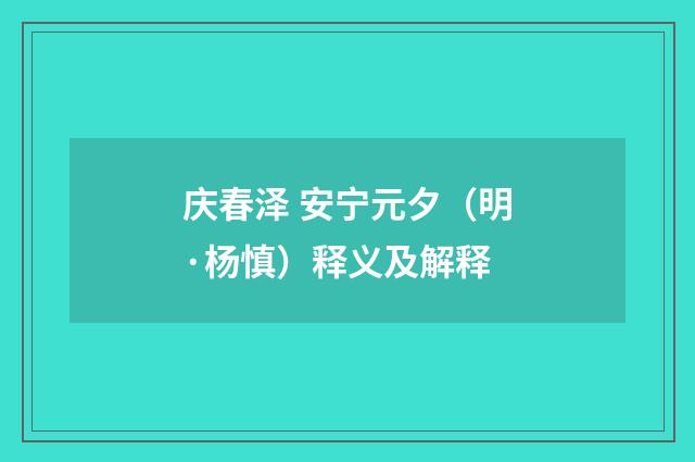 庆春泽 安宁元夕（明·杨慎）释义及解释
