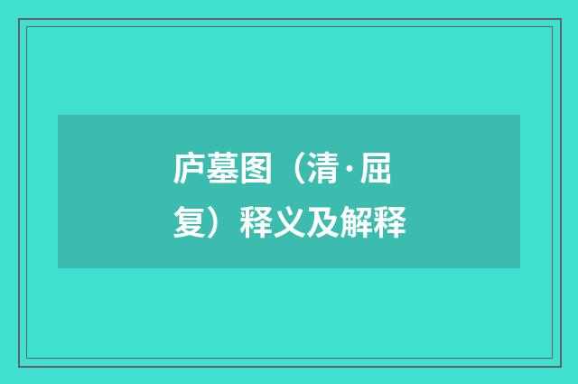 庐墓图（清·屈复）释义及解释