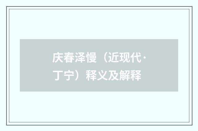庆春泽慢（近现代·丁宁）释义及解释