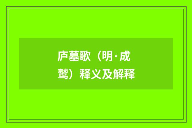 庐墓歌（明·成鹫）释义及解释