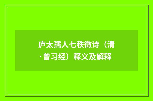 庐太孺人七秩徵诗（清·曾习经）释义及解释