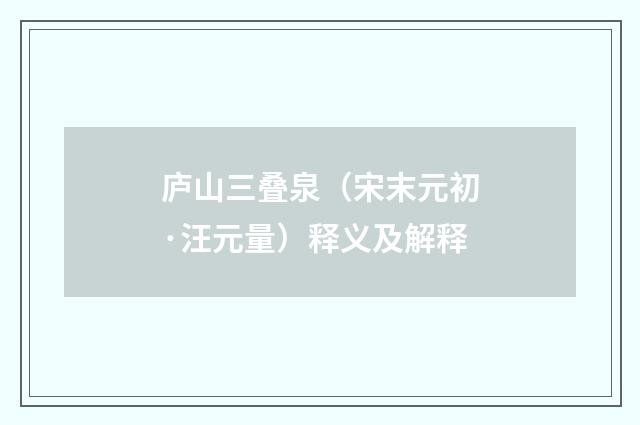 庐山三叠泉（宋末元初·汪元量）释义及解释