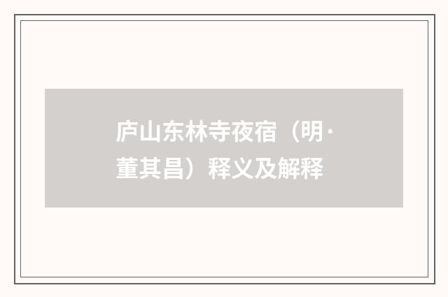 庐山东林寺夜宿（明·董其昌）释义及解释