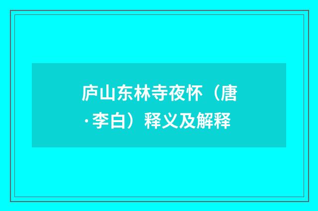 庐山东林寺夜怀（唐·李白）释义及解释