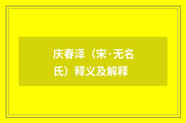 庆春泽（宋·无名氏）释义及解释