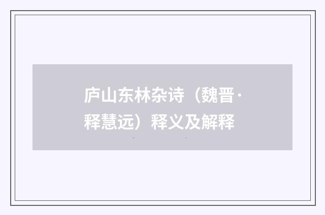 庐山东林杂诗（魏晋·释慧远）释义及解释