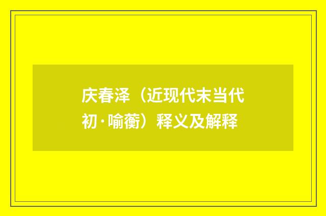 庆春泽（近现代末当代初·喻蘅）释义及解释