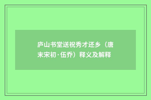 庐山书堂送祝秀才还乡（唐末宋初·伍乔）释义及解释