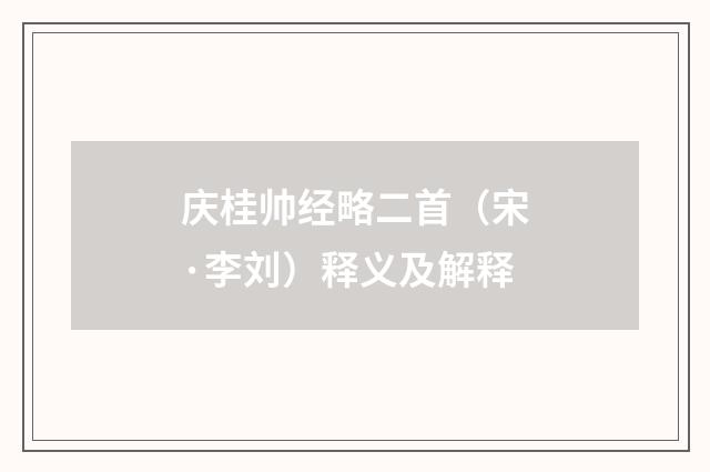 庆桂帅经略二首（宋·李刘）释义及解释