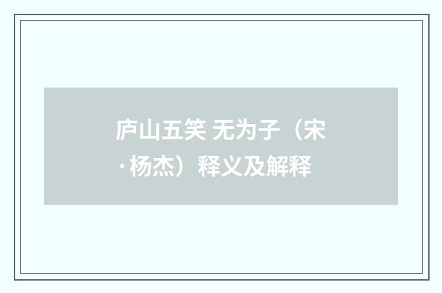 庐山五笑 无为子（宋·杨杰）释义及解释