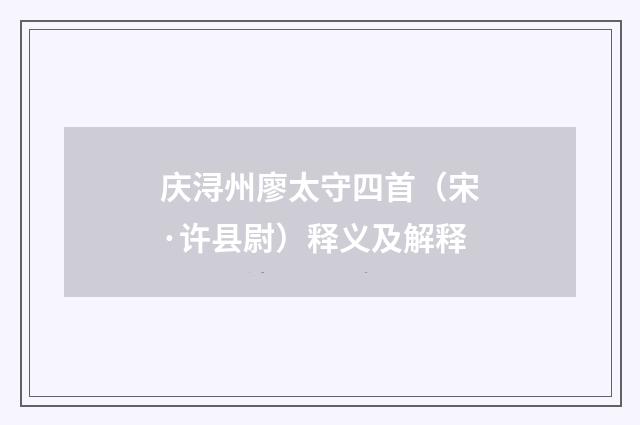 庆浔州廖太守四首（宋·许县尉）释义及解释