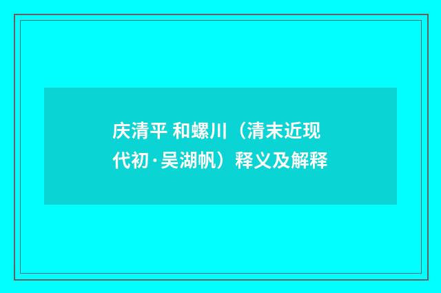 庆清平 和螺川（清末近现代初·吴湖帆）释义及解释