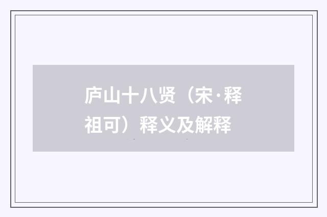 庐山十八贤（宋·释祖可）释义及解释