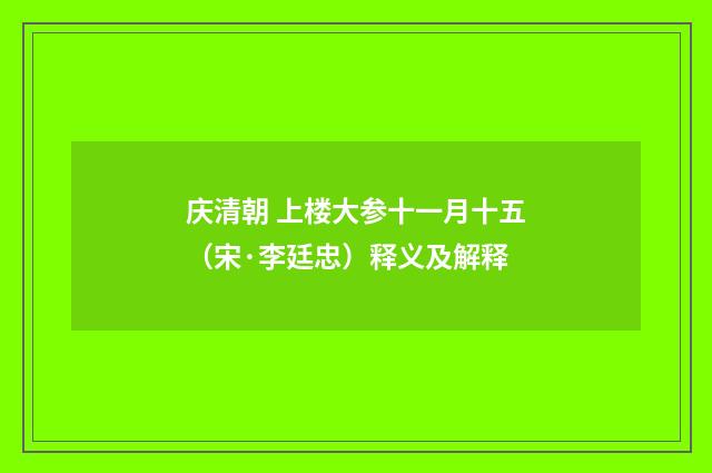 庆清朝 上楼大参十一月十五（宋·李廷忠）释义及解释