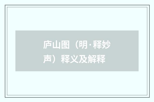 庐山图（明·释妙声）释义及解释