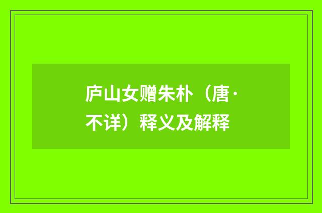 庐山女赠朱朴（唐·不详）释义及解释