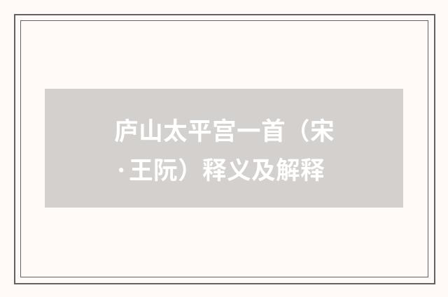 庐山太平宫一首（宋·王阮）释义及解释