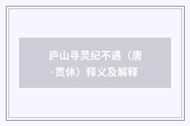 庐山寻灵纪不遇（唐·贯休）释义及解释