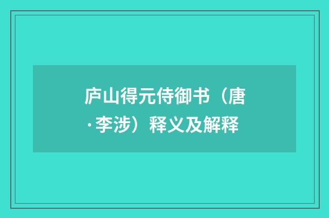 庐山得元侍御书（唐·李涉）释义及解释