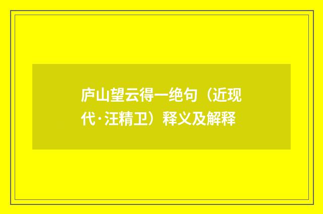 庐山望云得一绝句（近现代·汪精卫）释义及解释