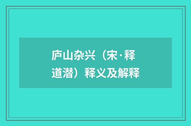 庐山杂兴（宋·释道潜）释义及解释