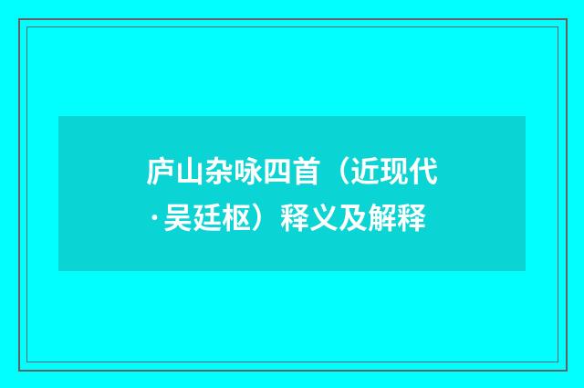 庐山杂咏四首（近现代·吴廷枢）释义及解释