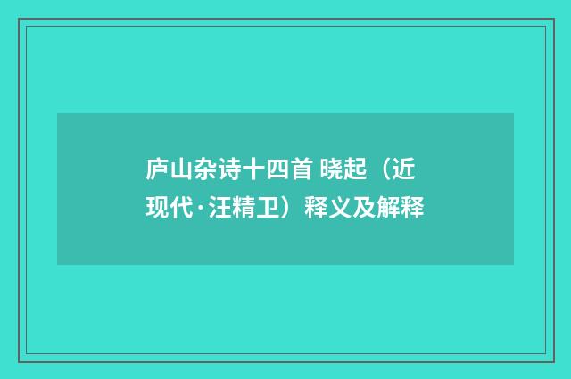庐山杂诗十四首 晓起（近现代·汪精卫）释义及解释