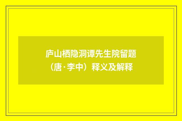 庐山栖隐洞谭先生院留题（唐·李中）释义及解释