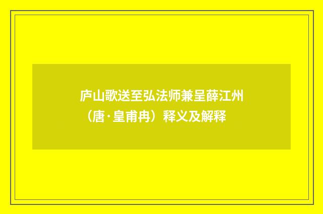庐山歌送至弘法师兼呈薛江州（唐·皇甫冉）释义及解释
