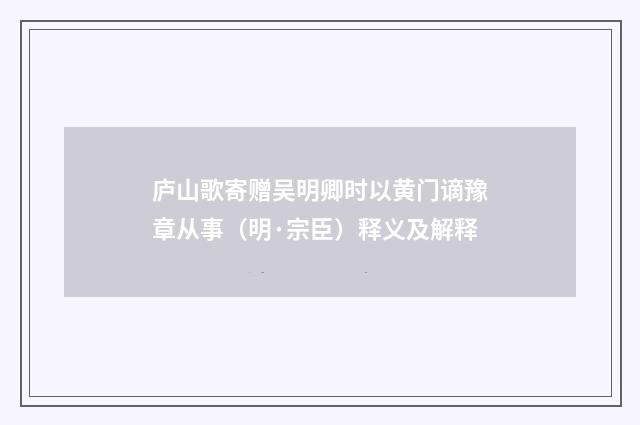 庐山歌寄赠吴明卿时以黄门谪豫章从事（明·宗臣）释义及解释