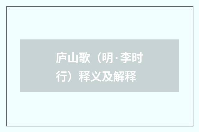 庐山歌（明·李时行）释义及解释