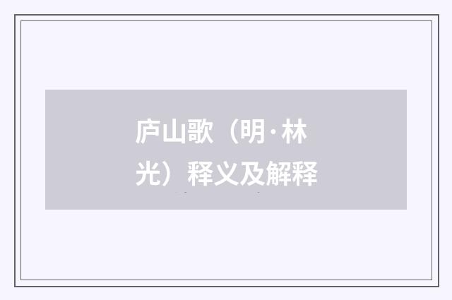 庐山歌（明·林光）释义及解释