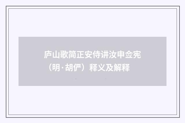 庐山歌简正安侍讲汝申佥宪（明·胡俨）释义及解释