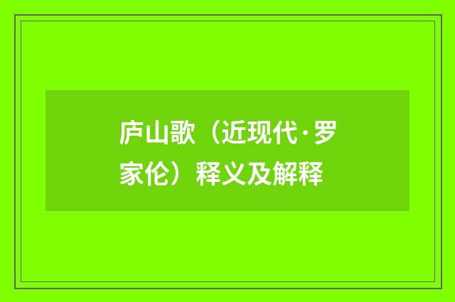 庐山歌（近现代·罗家伦）释义及解释