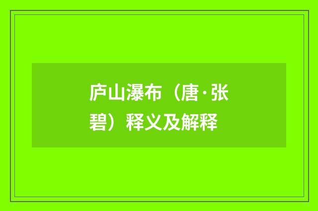 庐山瀑布（唐·张碧）释义及解释