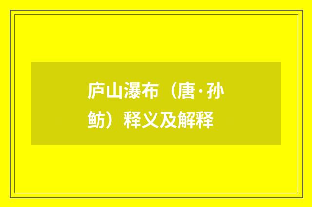 庐山瀑布（唐·孙鲂）释义及解释