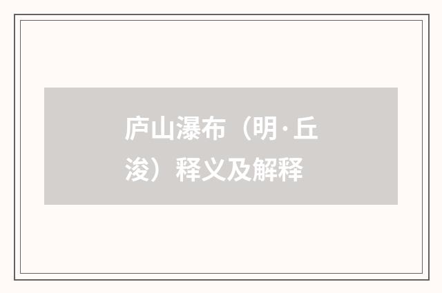 庐山瀑布（明·丘浚）释义及解释
