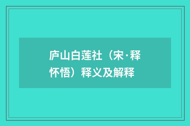 庐山白莲社（宋·释怀悟）释义及解释