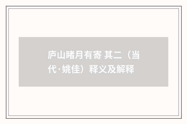 庐山睹月有寄 其二（当代·姚佳）释义及解释